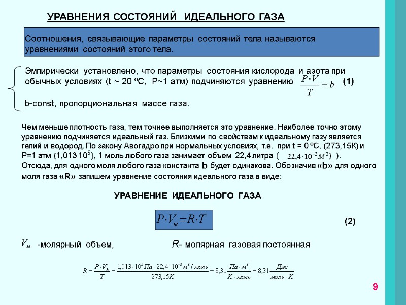 УРАВНЕНИЯ СОСТОЯНИЙ  ИДЕАЛЬНОГО ГАЗА Соотношения, связывающие параметры состояний тела называются уравнениями состояний этого